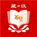 藏汉翻译软件app v2.0.0