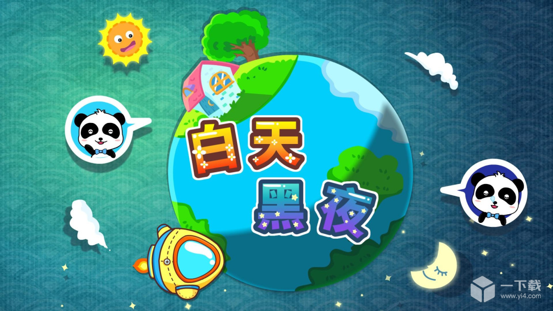 白天黑夜 v9.93.00.00最新版