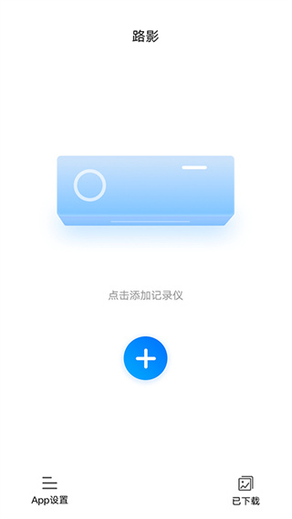云路影行车记录仪app最新版下载
