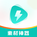 素材神器手机版 v1.0.59安卓版