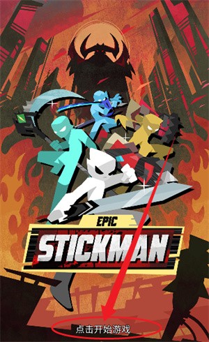 史诗火柴人战争