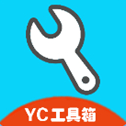 yc工具箱(原亦辰画质助手)最新版2025v10.923安卓版