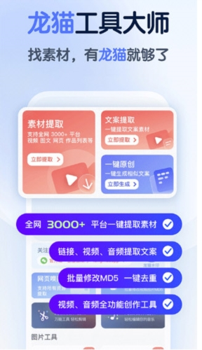 龙猫工具大师