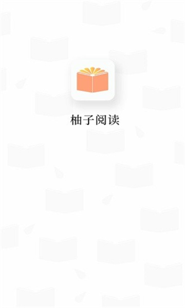柚子阅读2024最新版