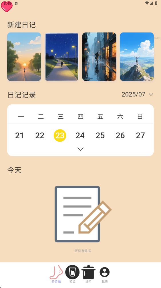 步步健康通