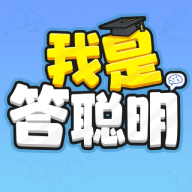 我是答聪明赚钱游戏 V1.0.0.0 安卓版下载