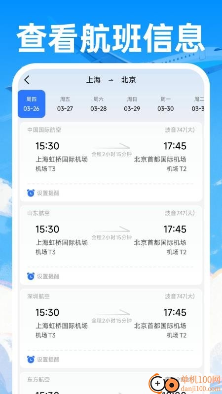 特价机票飞软件