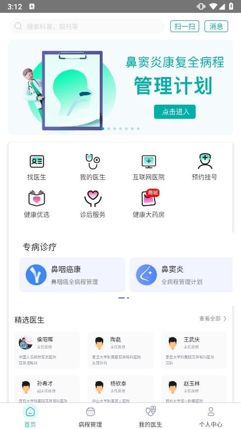 耳鼻喉医网APP截图1