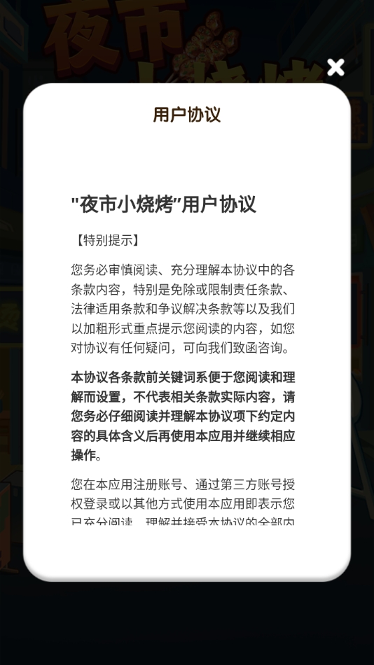夜市小烧烤最新版下载 v1.1.1