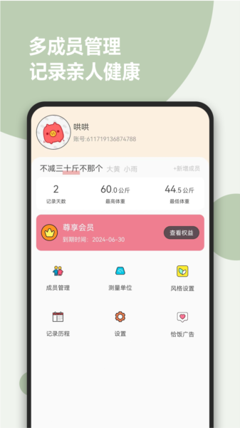 减肥小助手APP