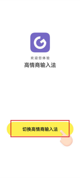 高情商输入法使用说明图片2