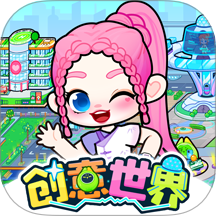 创意世界免费版