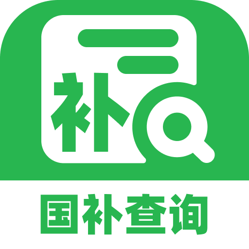 全民国补查询app1.0.2