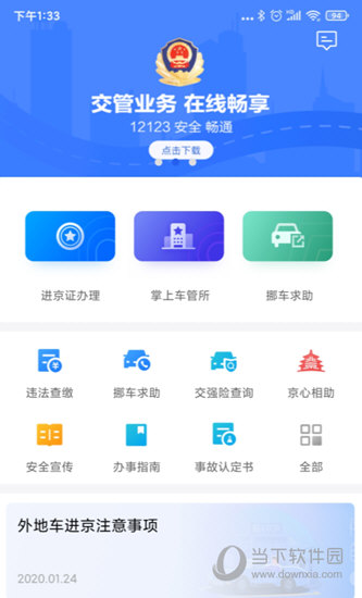 北京交警APP