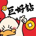 巨好钻app V2.0.0