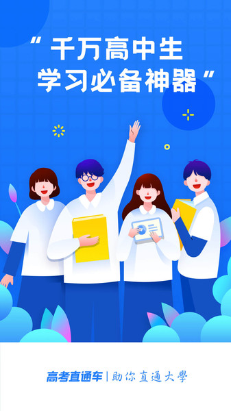 高考直通车软件