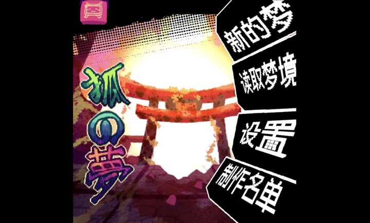 狐之梦序章