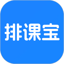 排课宝下载 v1.6.9 