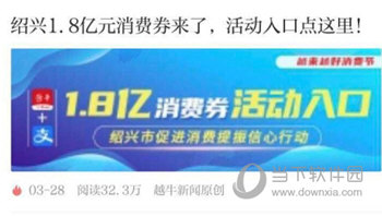 越牛新闻抢消费券