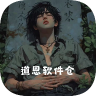 道恩软件仓APP安卓免费版