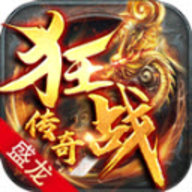 盛龙狂战传奇 4.3.3
