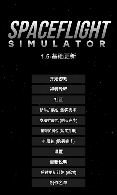 航天模拟器宇航员版