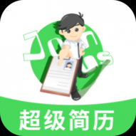 手机超级简历安卓免费版 