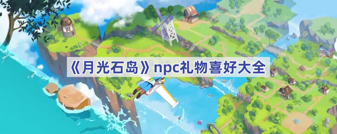 ¹ʯnpcϲЩ-¹ʯnpcϲôȫ