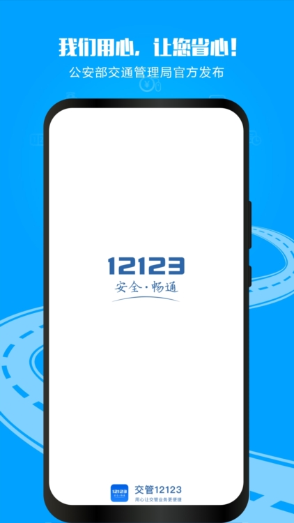 交通安全综合服务平台app宣传图