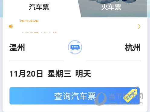 巴士管家车票查询