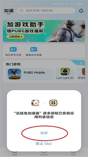迅猛兔加速器免费版使用说明4