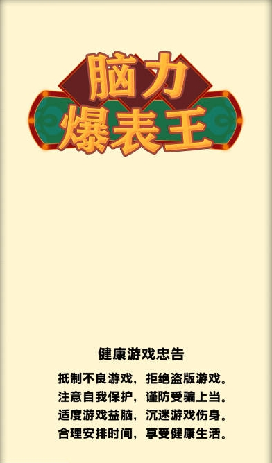 脑力爆表王手机版下载 v1.0