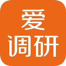 爱调研手机版(问卷调查赚钱)