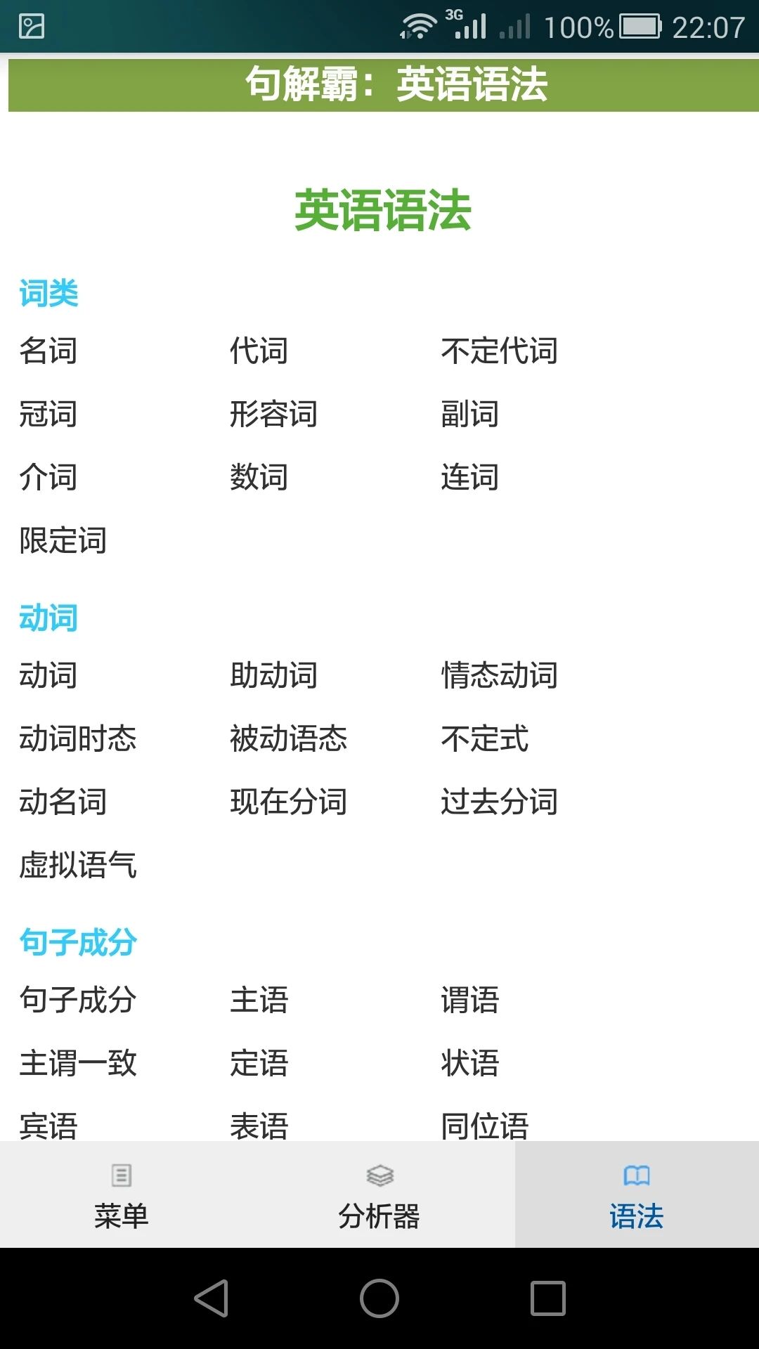 句解霸英语句子成分分析器app v2.2.1