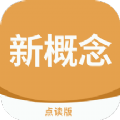 
                新概念点读
            