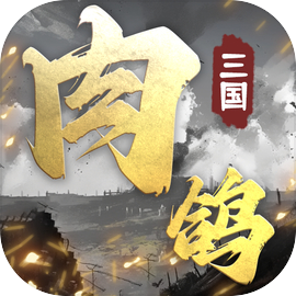 肉鸽三国  V1.6下载