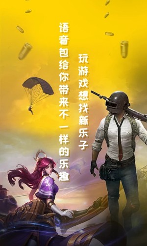和平吃鸡变声器手机版 v1.9.1