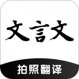 ai文言文翻译软件
