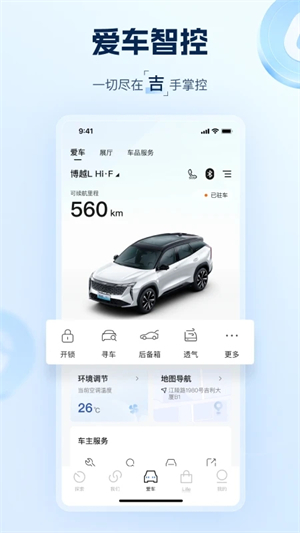 吉利汽车app最新版软件功能截图
