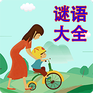 谜语大全下载  v2.3.6