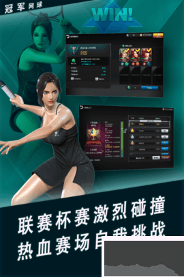 冠军网球手游版 v3.8.749安卓版 
