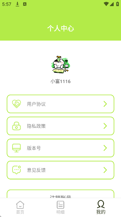 小富翁记账app下载官方版