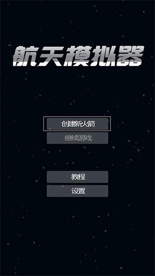 航天模拟器宇航员版
