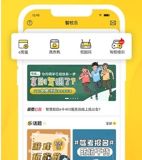 智校乐app