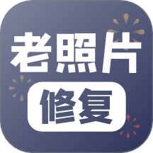 老照片修复app