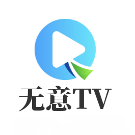 无意TV盒子自带配置源版最新版