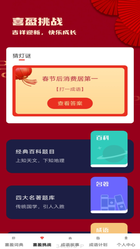 喜盈成语app v1.0.1