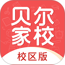 贝尔家校平台最新版