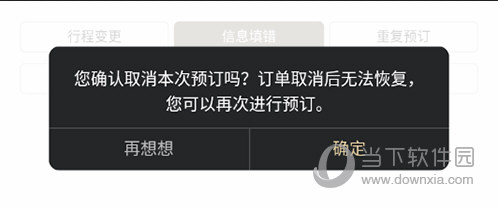 亚朵确认取消
