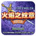 火焰纹章封印之剑 V1.0